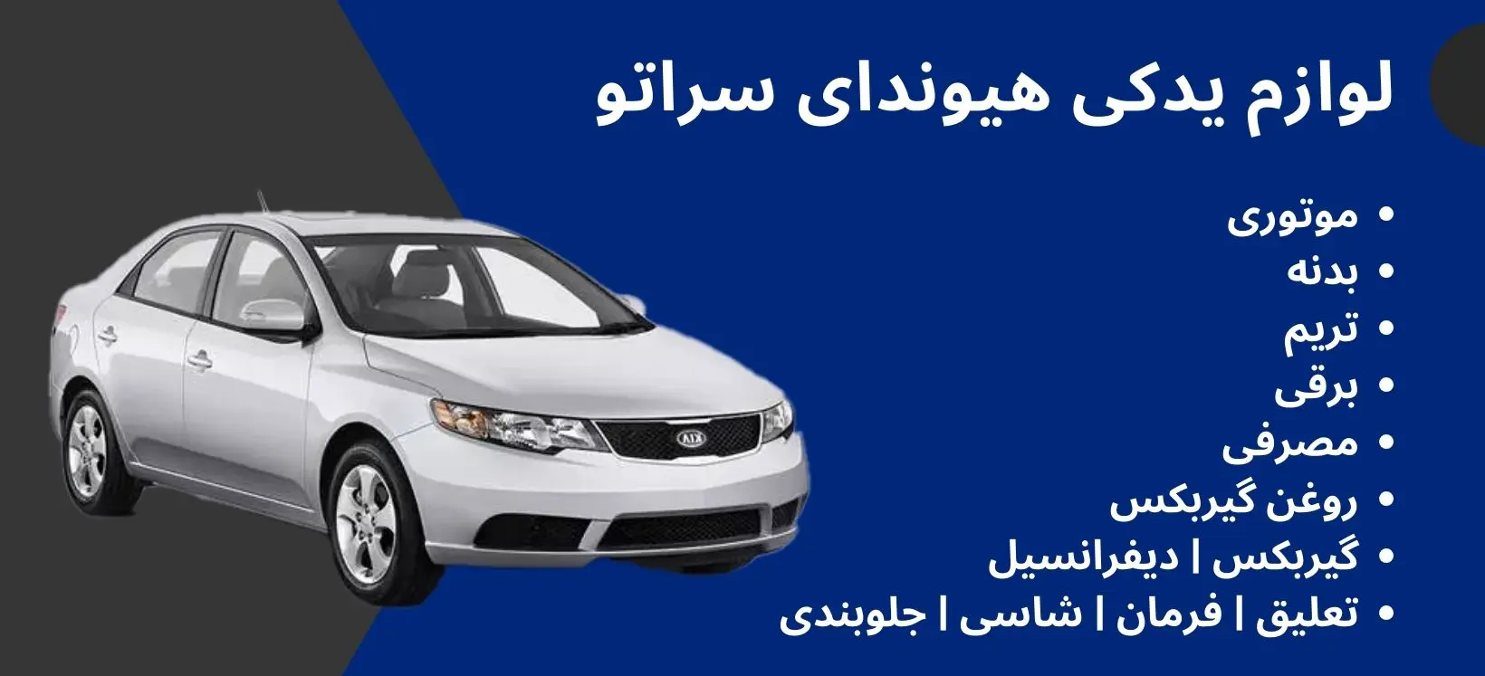 لوازم یدکی سراتو