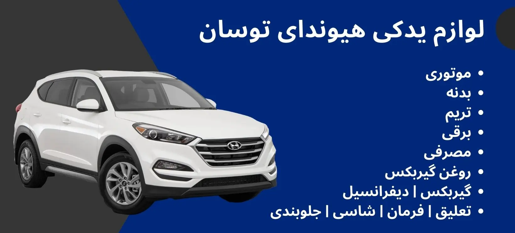 لوازم یدکی توسان